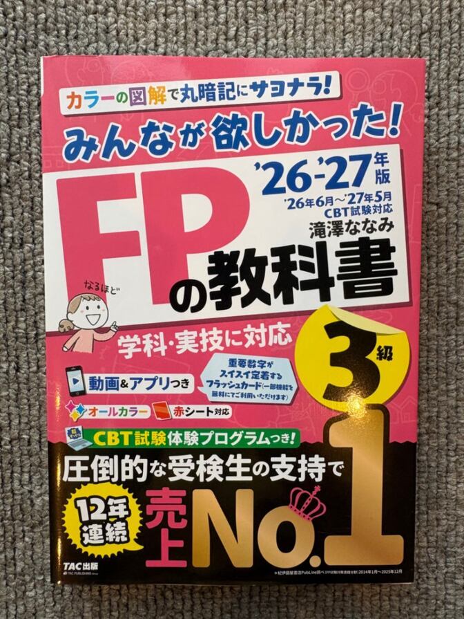 【新品】2026-2027年版 みんなが欲しかった！ FPの教科書3級