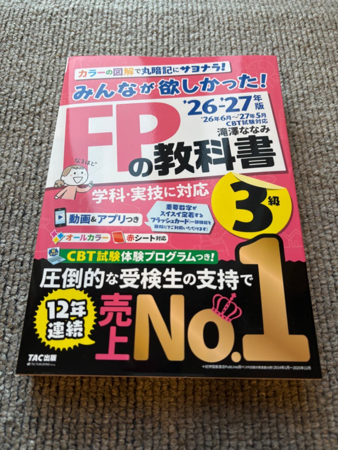 新品】2026-2027年版 みんなが欲しかった！ FPの教科書3級｜リベシティ