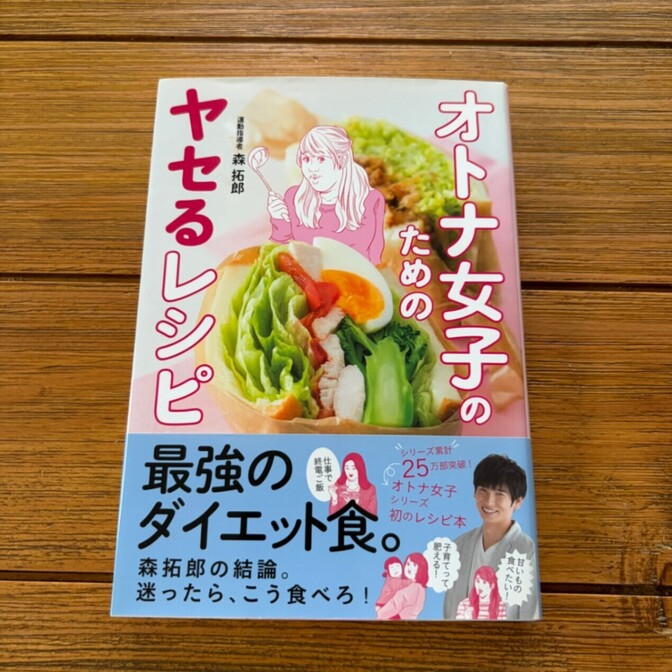 オトナ女子のためのヤセるレシピ