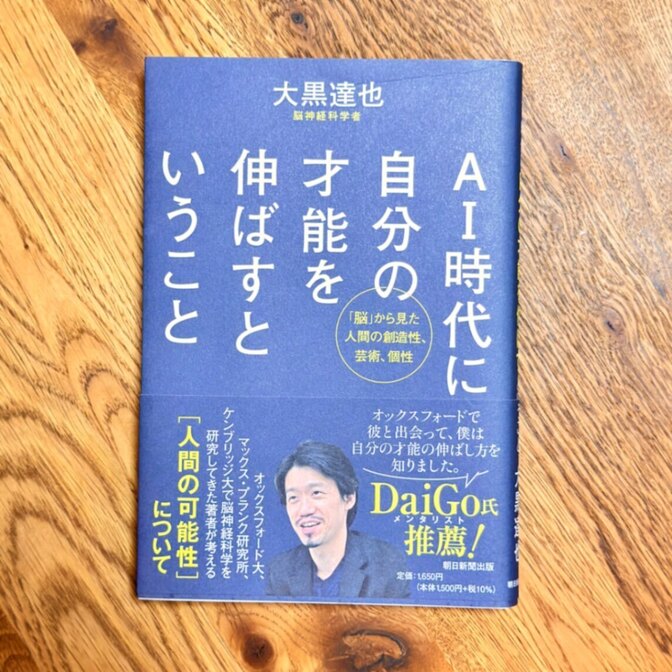 【脳科学を知るための書籍】AI時代に自分の才能を伸ばすということ 大黒達也