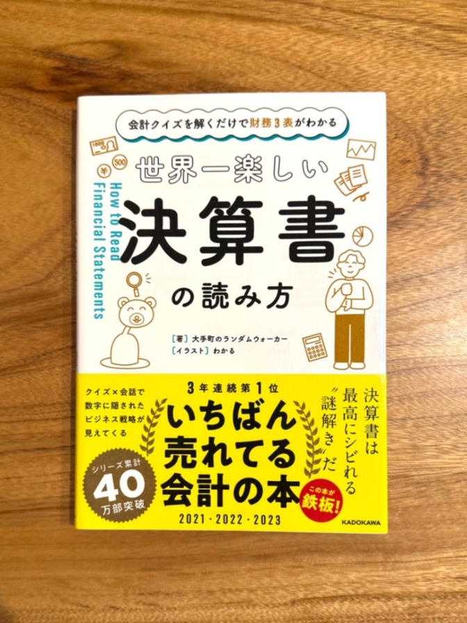 📕【学長おすすめ書籍】 世界一楽しい決算書の読み方