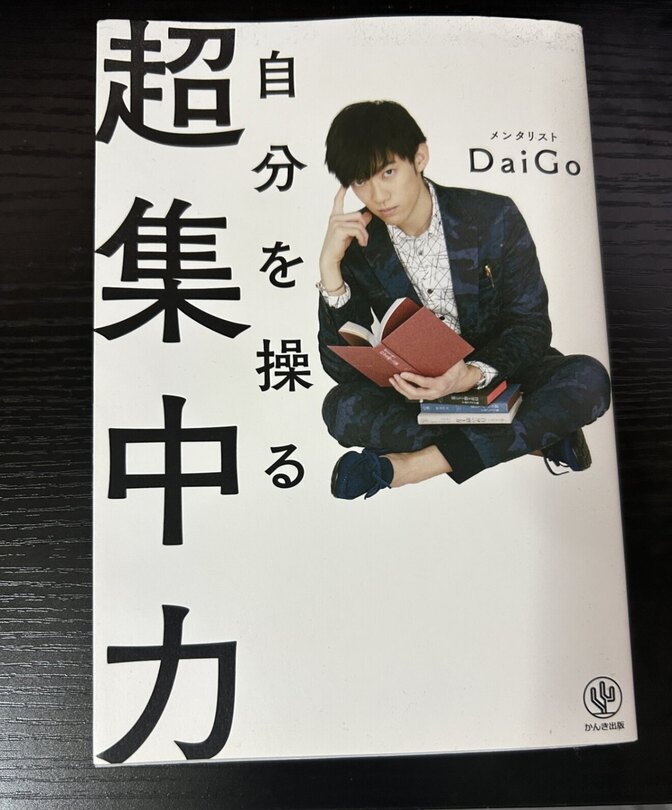 自分を操る超集中力 メンタリストDaiGo 美品