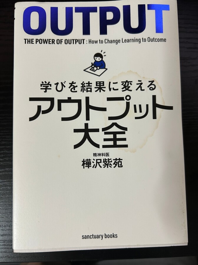 学びを結果に変える アウトプット大全 樺沢紫苑 著