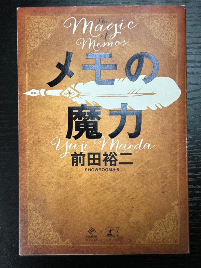 メモの魔力 前田裕二 著 自己分析・思考整理の名著