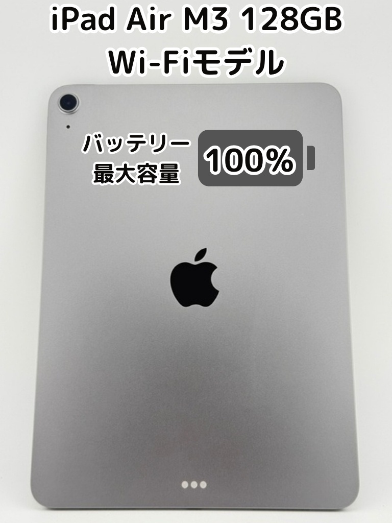 純正バッテリー100%】iPad Air M3チップ 128 GB スペースグレイ Wi-Fi