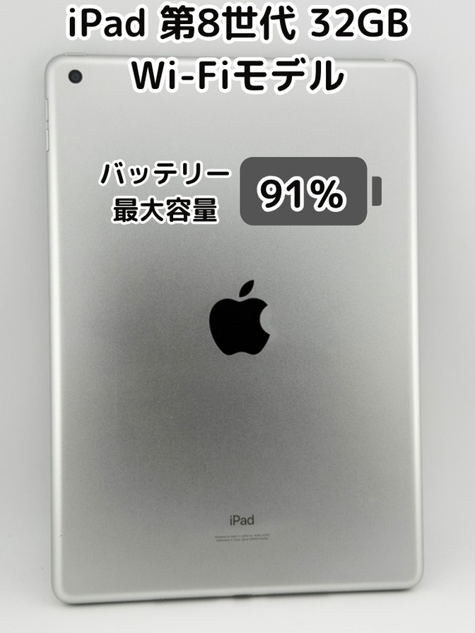 【純正バッテリー91%】iPad 無印 第8世代 32GB シルバー Wi-Fiモデル