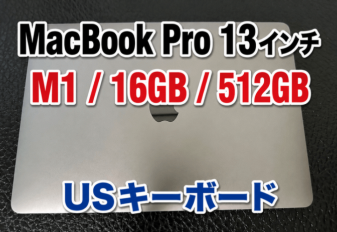 MacBook Pro / M1 / 16GB / 512GB / USキーボード/ スペースグレー