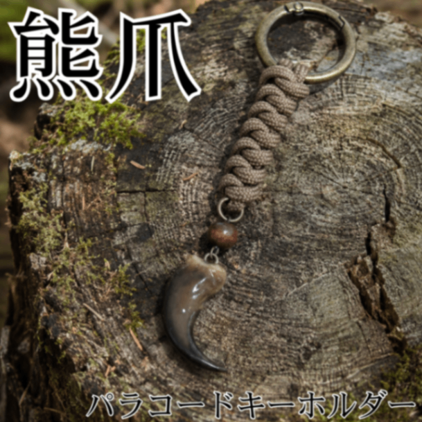 青森・白神山地】熊の爪パラコードキーホルダー/ブラウン×アンティック