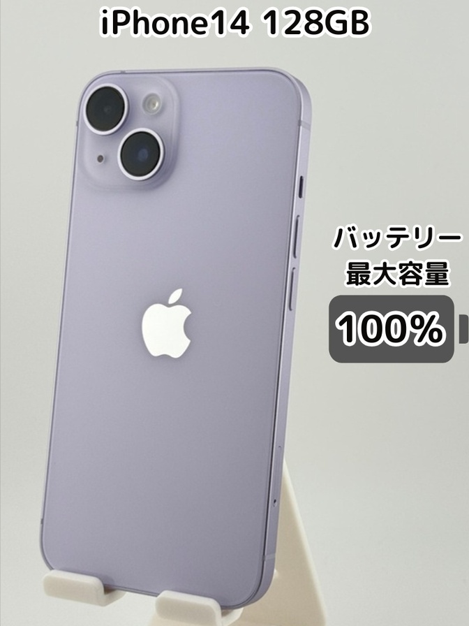 【純正バッテリー100％】iPhone14 128GB パープル SIMフリー