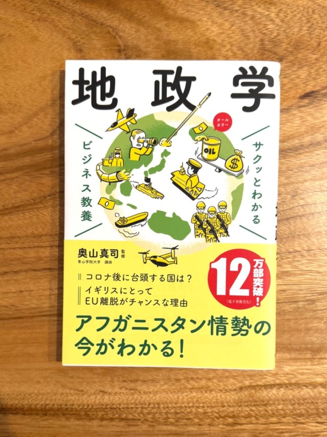 📘 地政学｜サクッとわかるビジネス教養｜奥山真司監修｜オールカラー