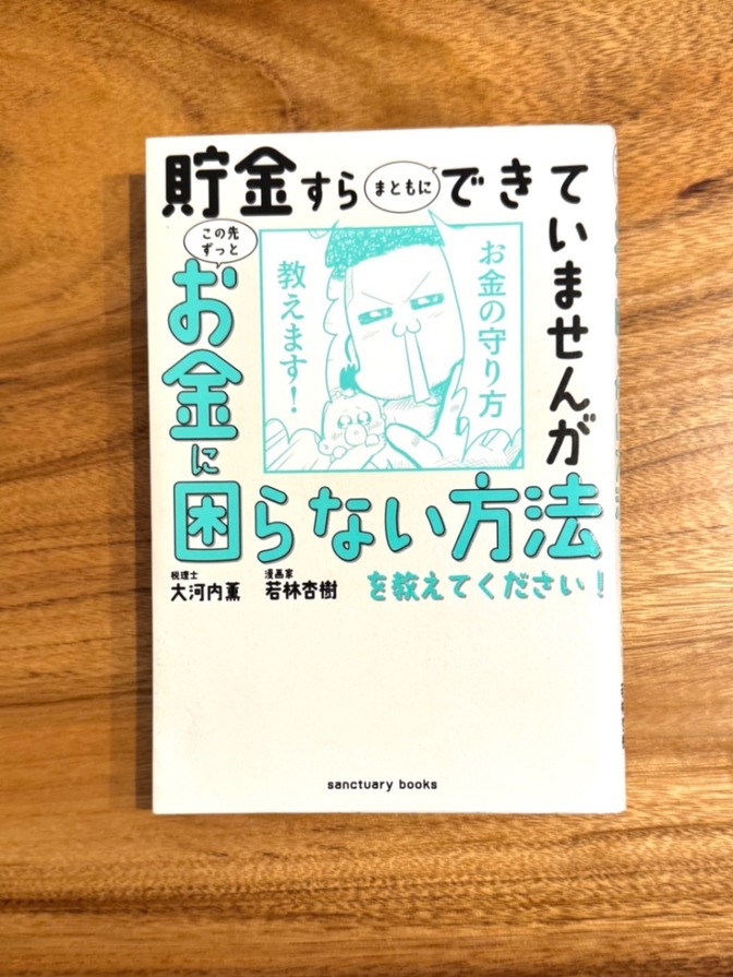 📕【学長おすすめ書籍】貯金すらまともにできていませんが、お金に困らない方法を教えてください！
