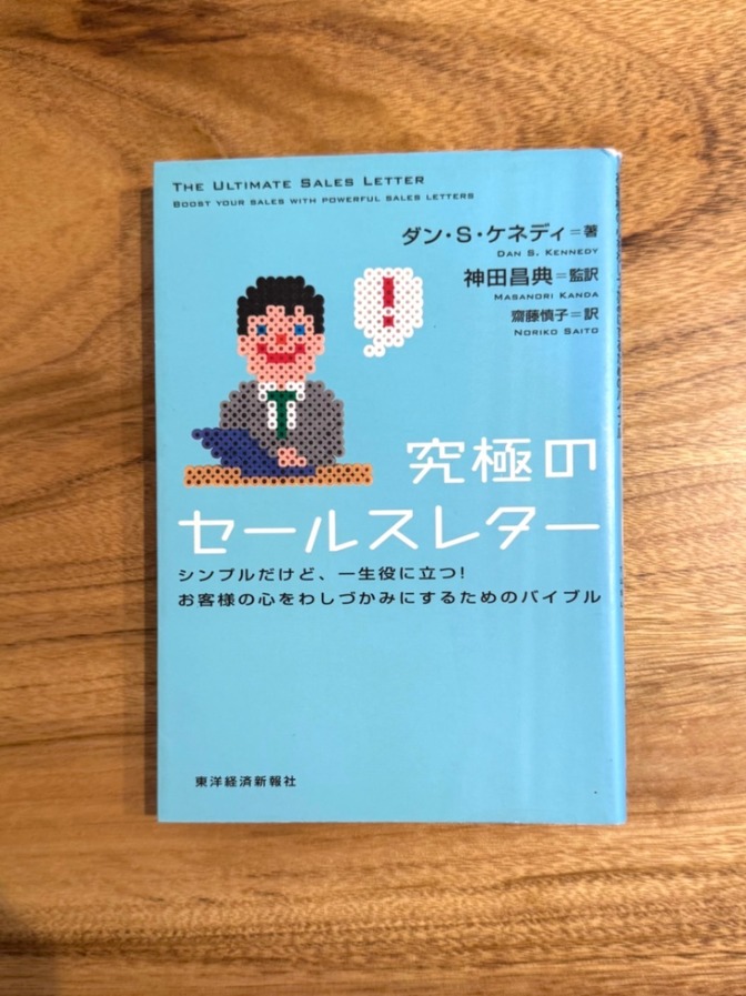 📕【学長おすすめ書籍】究極のセールスレター｜シンプルだけど一生役に立つ！心を動かす文章術のバイブル