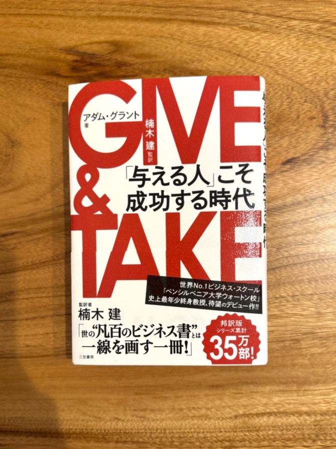 📕【学長おすすめ書籍】GIVE & TAKE 「与える人」こそ成功する時代 アダム・グラント