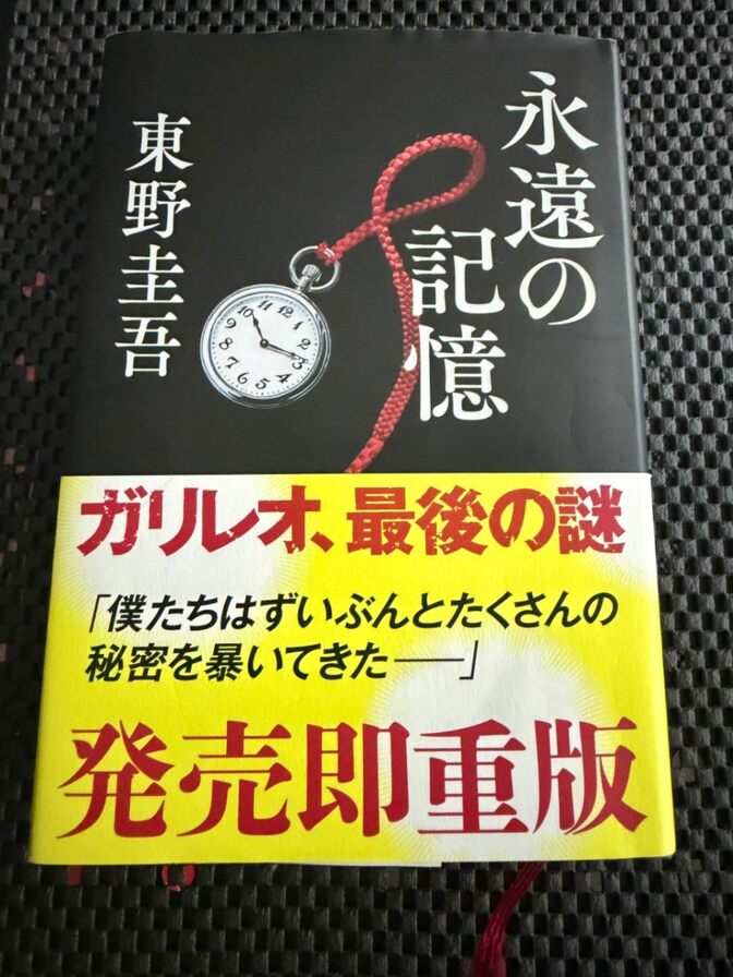 永遠の記憶 東野圭吾 ガリレオ