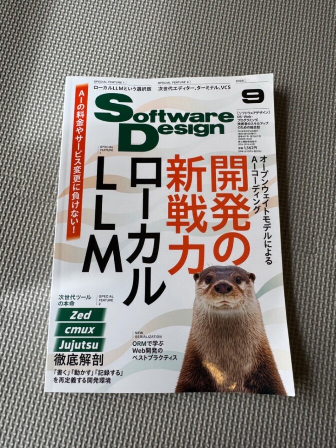 ソフトウェアデザイン 2026年9月号