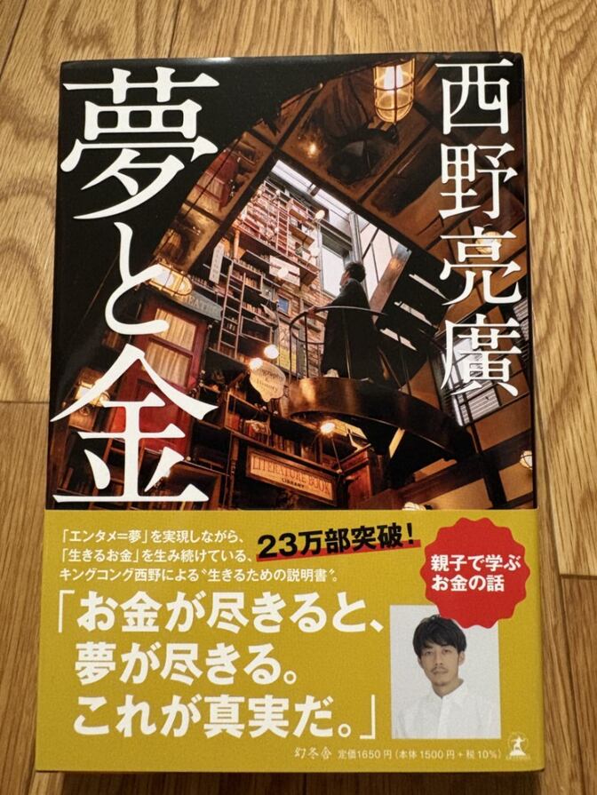 『夢と金』 西野亮廣 著