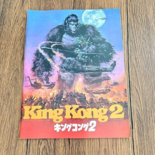 キングコング2 映画パンフレット 洋画SFモンスター 昭和レトロ｜リベ