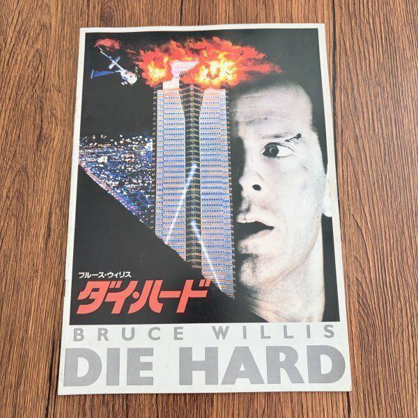 ダイ・ハード ブルース・ウィリス 映画パンフレット 洋画アクション