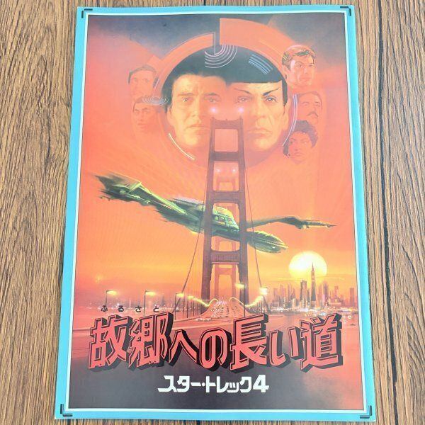 00s STAR TREK スタートレック タペストリー ラグマット映画 SF スター・トレック4 故郷への長い道 STAR TREK IV SF映画 映画