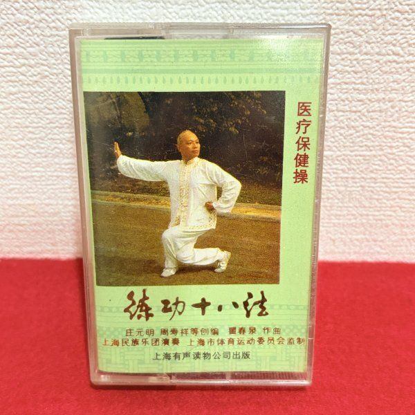 カセット 練功十八法 医療保健操 中国健康体操 カセットテープ 中古