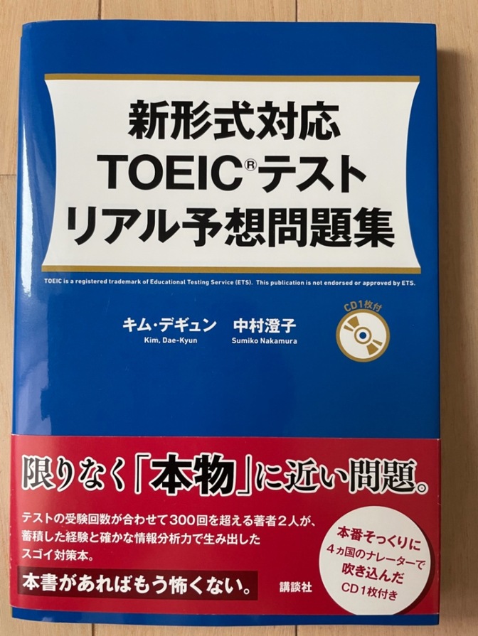 新形式対応 TOEIC テスト リアル予想問題集