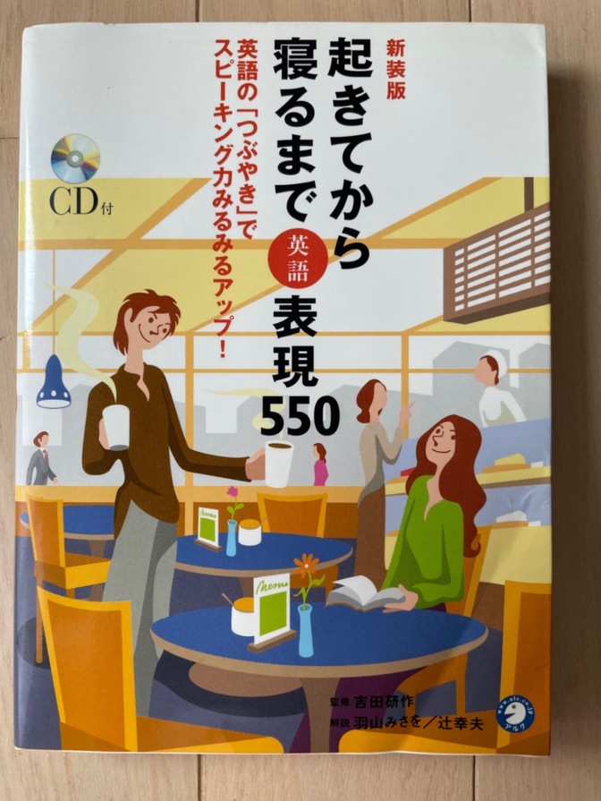 新装版 起きてから寝るまで英語表現辞典 表現550
