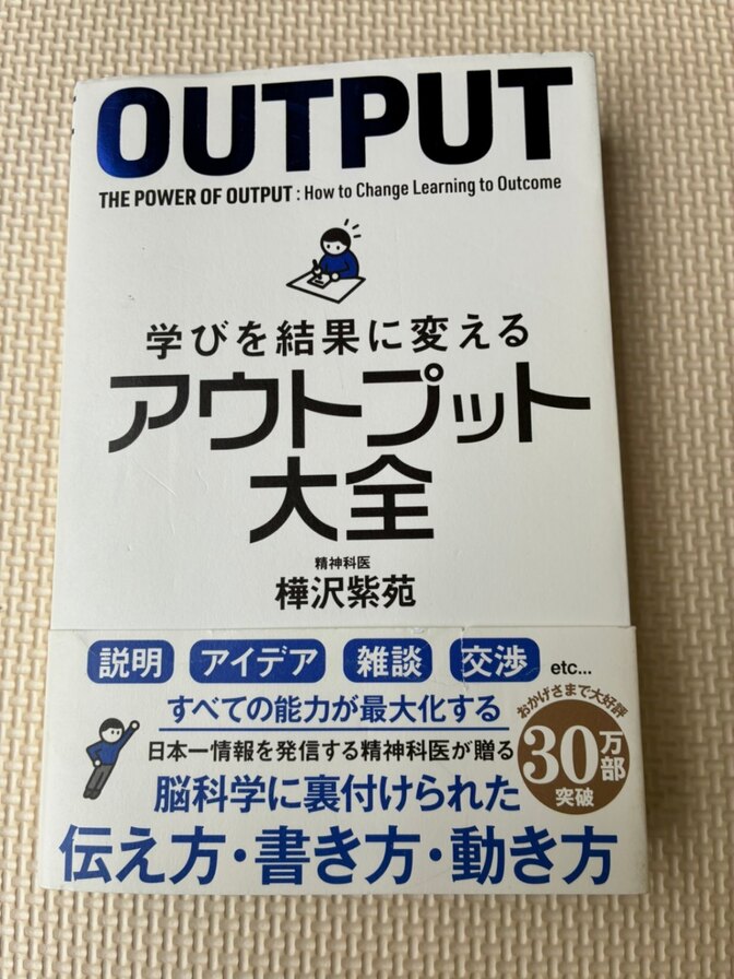 アウトプット大全 