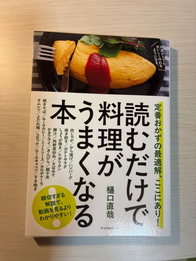 読むだけで料理がうまくなる本/樋口　直哉