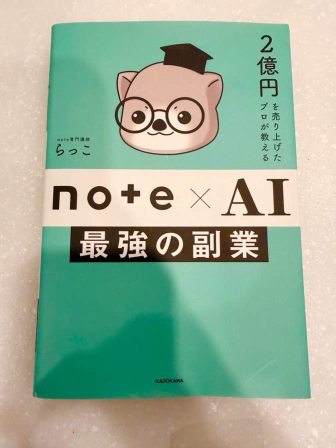 【良品】note×AI最強の副業