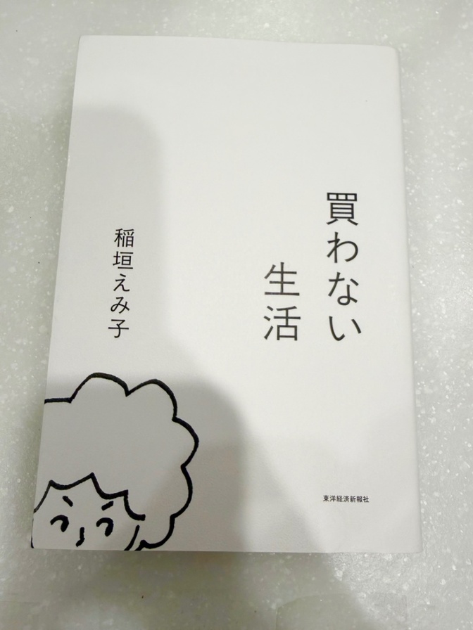 【良品】買わない生活