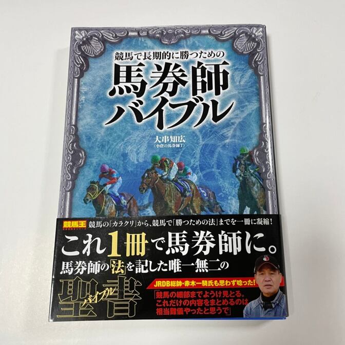 競馬で長期的に勝つための 馬券師バイブル／大串知広（小倉の馬券師T）