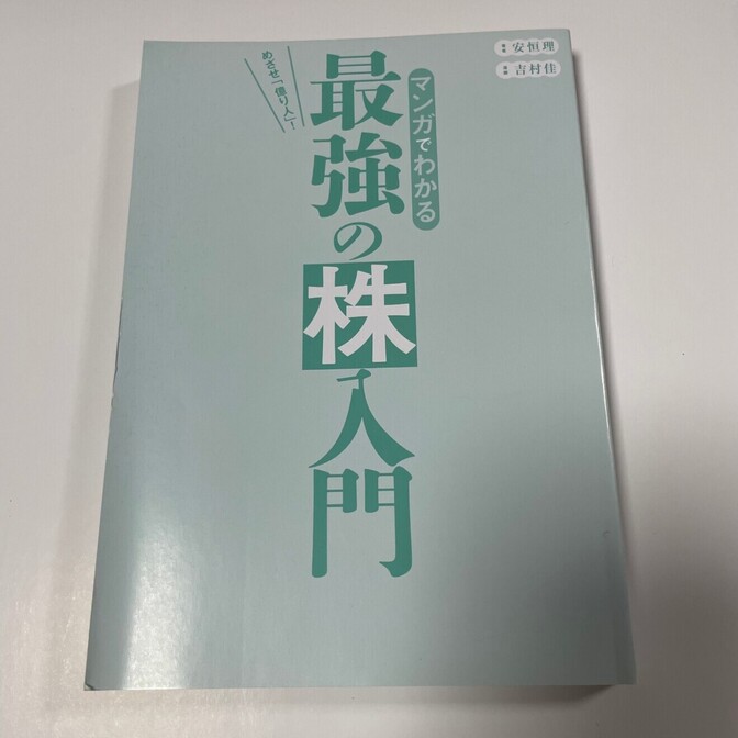 マンガでわかる 最強の株入門／安恒理・吉村佳（カバーなし・マーカーあり）
