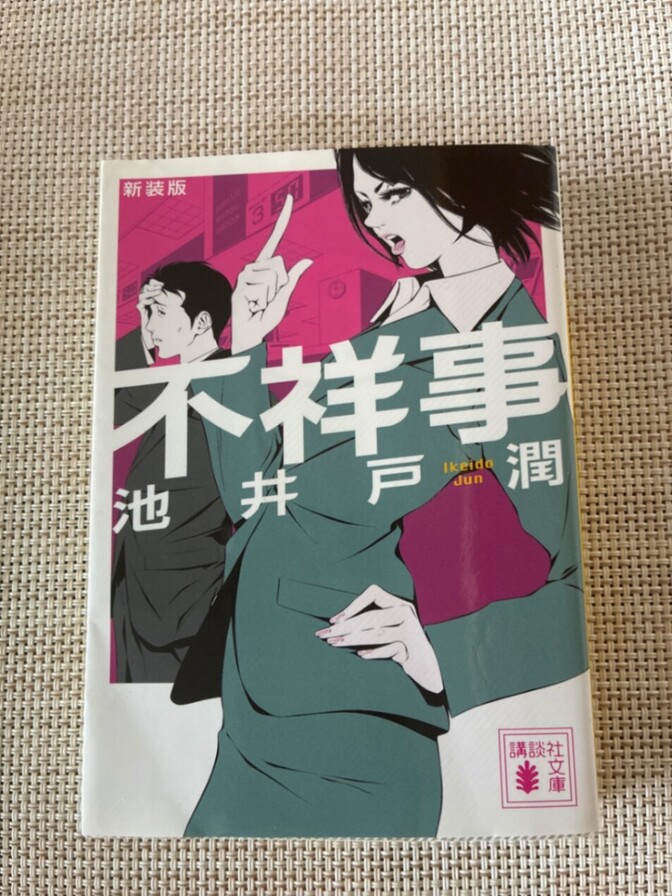 池井戸潤さんの人気オフィス小説
【不祥事】　講談社文庫