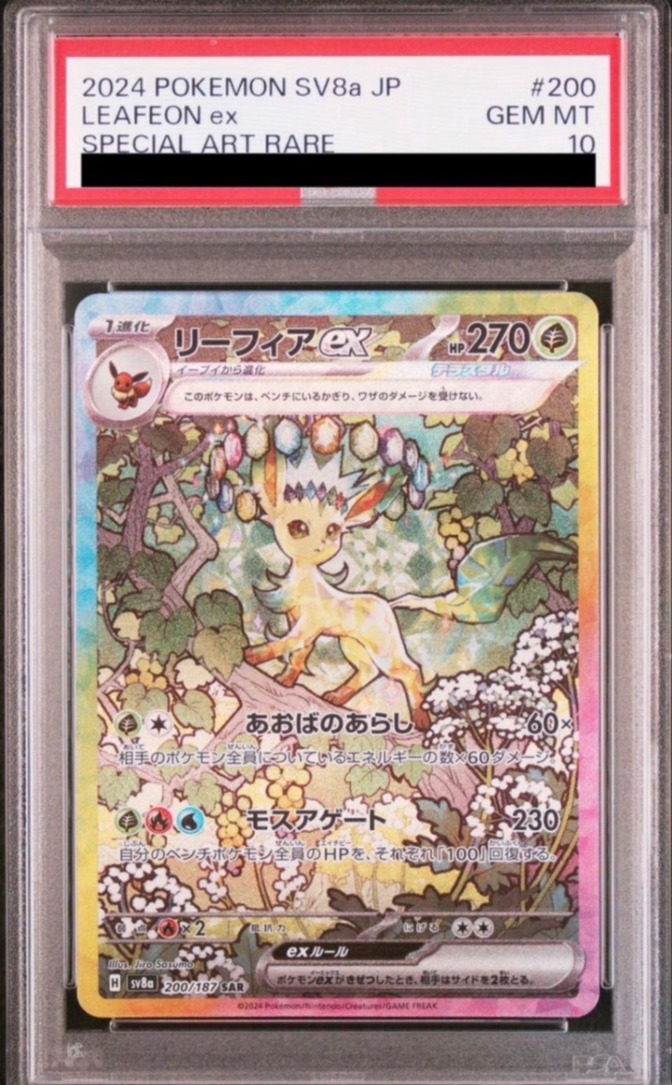 PSA10 リーフィアex 200/187 SAR ポケモンカード
