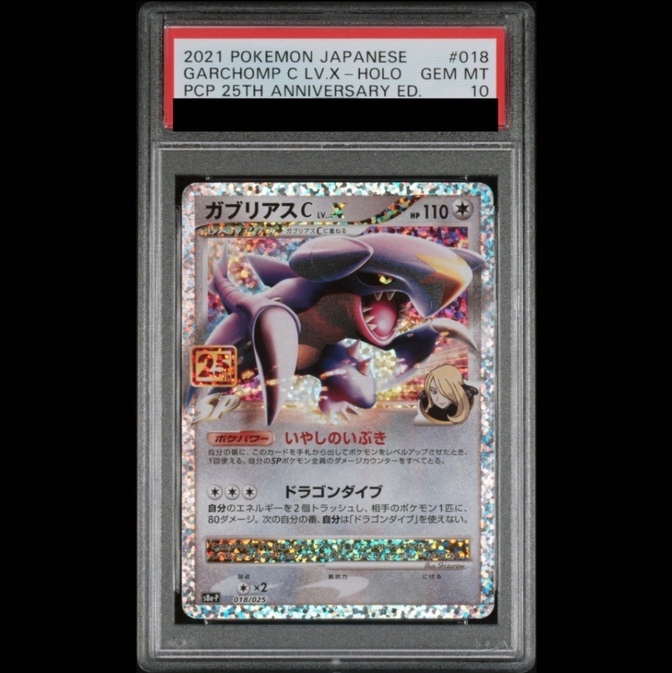 ガブリアスC LV.X 25th 018/025 PSA10　ポケカ