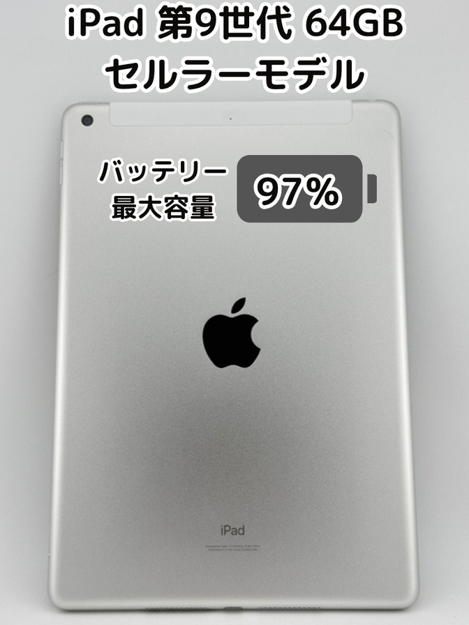 ※商談中※【純正バッテリー97%】iPad 無印 第9世代 64GB シルバー セルラーモデル