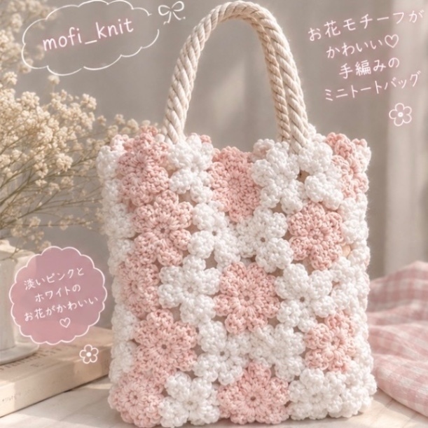 【ハンドメイド】かぎ針編み　花柄　ハンドバッグ　ホワイト　ピンク
