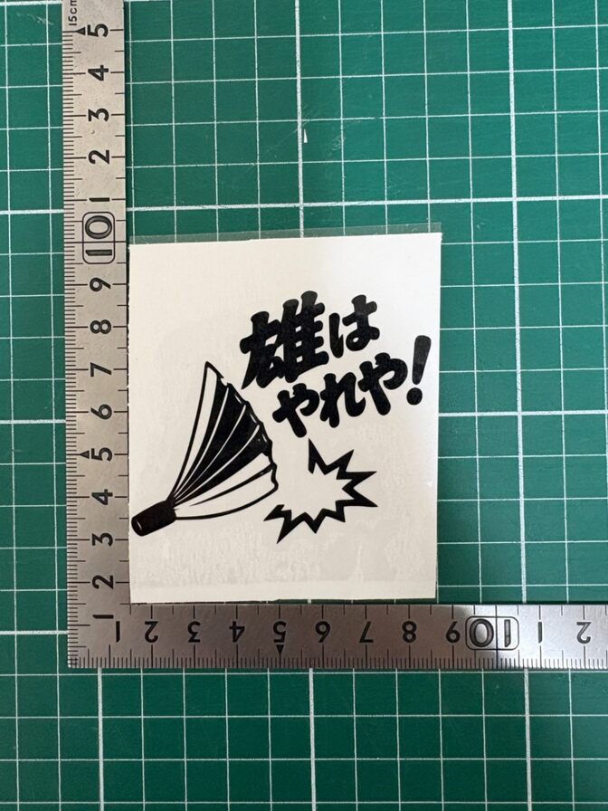 【雄はやれや！】オリジナル カッティングステッカー 選べる2色