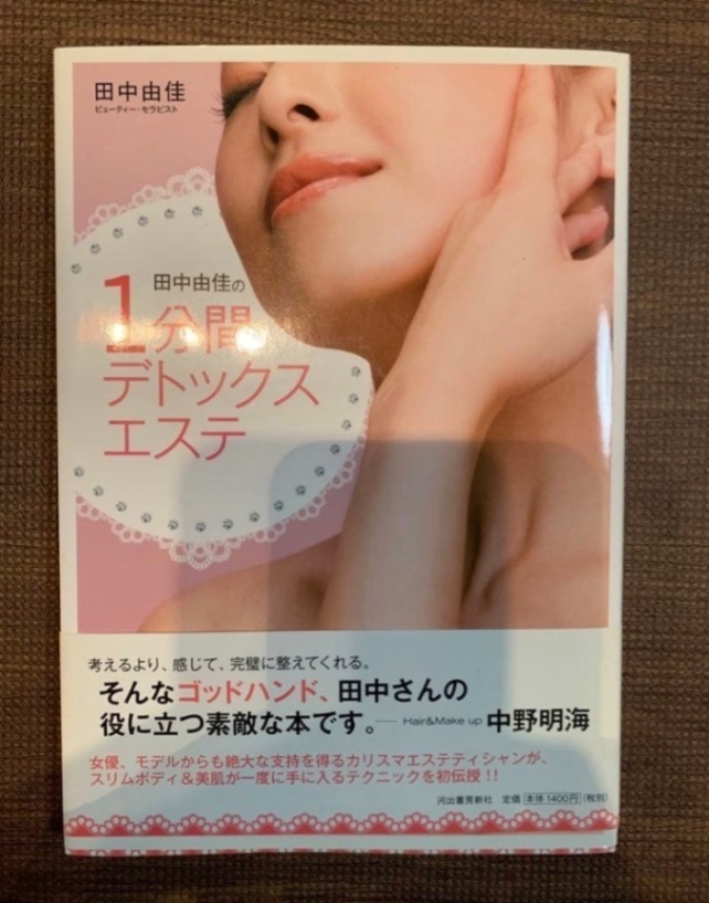 田中由佳の1分間デトックスエステ