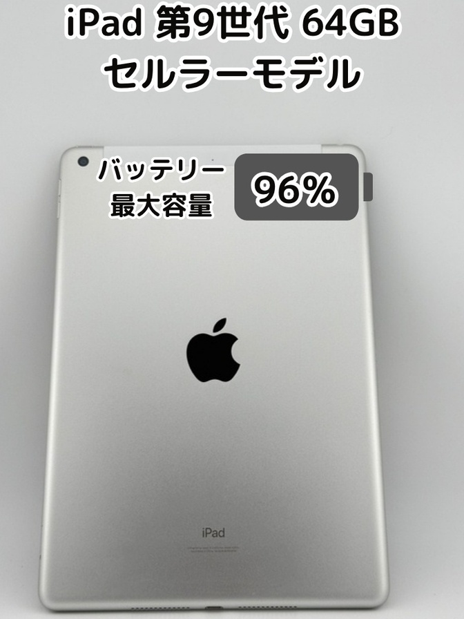 【純正バッテリー96%】iPad 無印 第9世代 64GB シルバー セルラーモデル SIMフリー