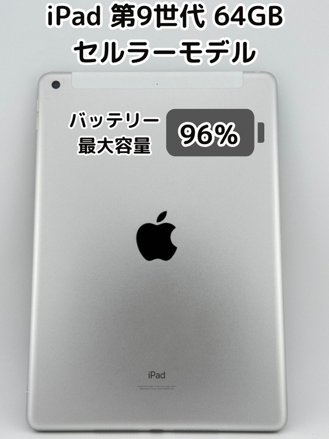 【純正バッテリー96%】iPad 無印 第9世代 64GB シルバー セルラーモデル SIMフリー