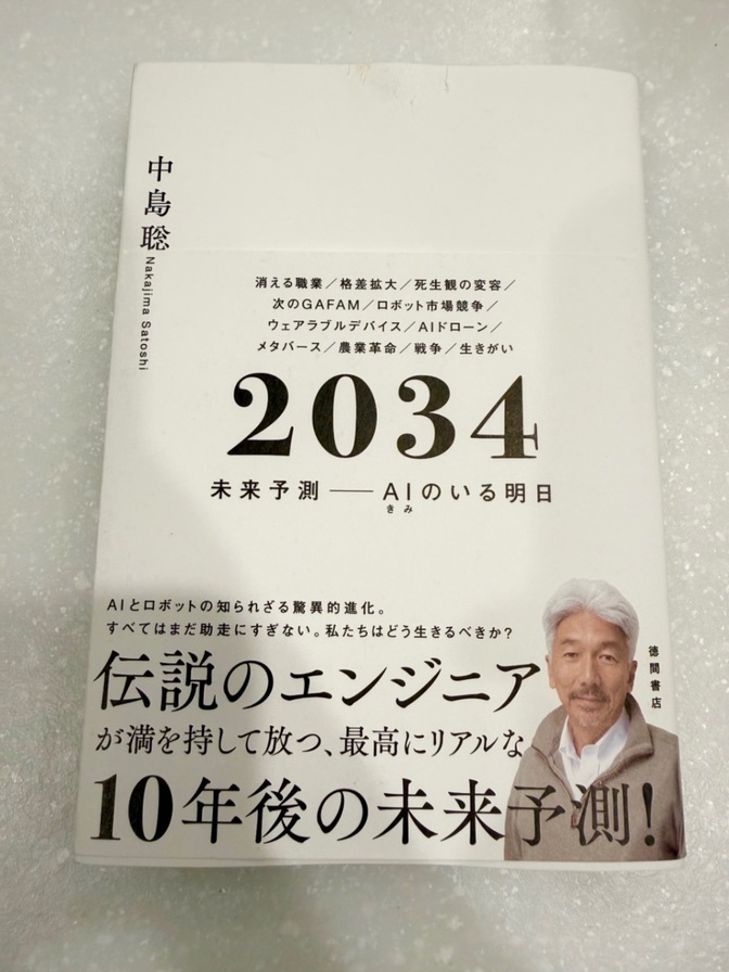 【良品】2034 未来予測――AI(きみ)のいる明日