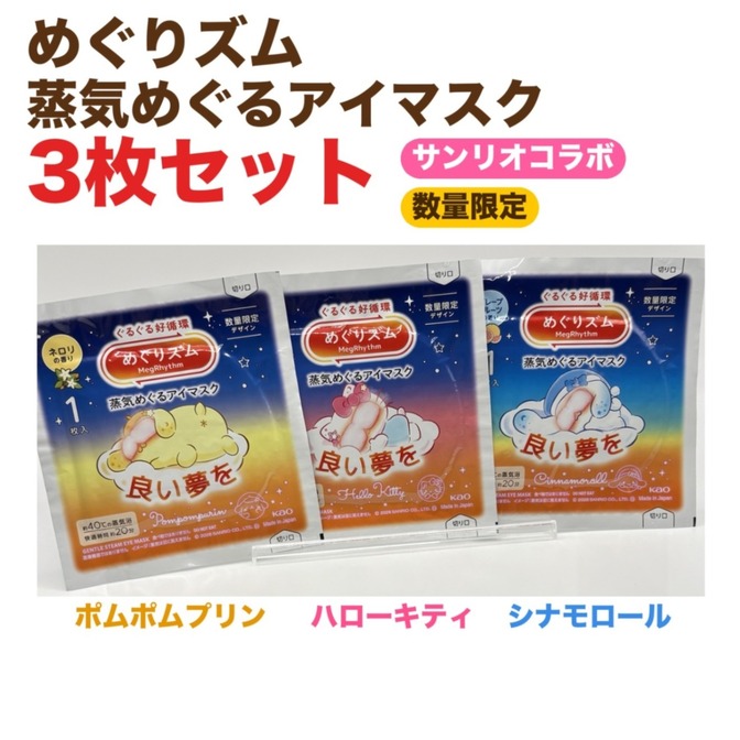 【月末ポイント消化に‼︎】数量限定！サンリオコラボ✨目から癒しを…めぐリズム👀