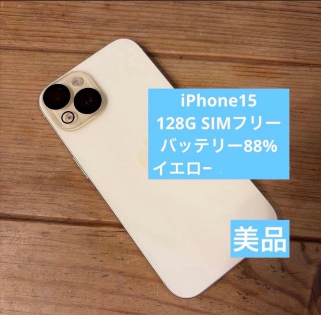 iPhone15 SIMフリー 128GBイエロー｜リベシティフリーマーケット