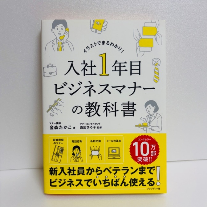 入社1年目 ビジネスマナーの教科書 金森たかこ 西出ひろ子 プレジデント社 身だしなみ 電話応対