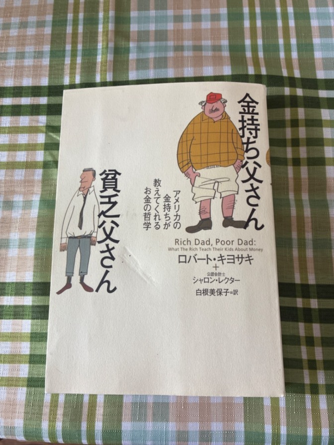 学長おすすめ本！
ロバート・キヨサキ　シャロン・レクター著
【金持ち父さん　貧乏父さん】