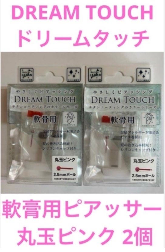 ③DREAM TOUCH ドリームタッチ 軟骨用ピアッサー 丸玉ピンク 2個
