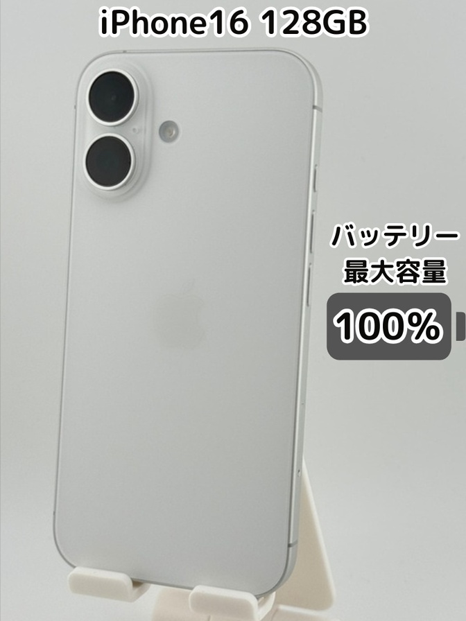 【純正バッテリー100％】iPhone16 128GB ホワイト SIMフリー
