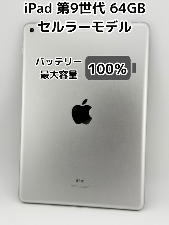 【純正バッテリー100%】iPad 無印 第9世代 64GB シルバー セルラーモデル SIMフリー