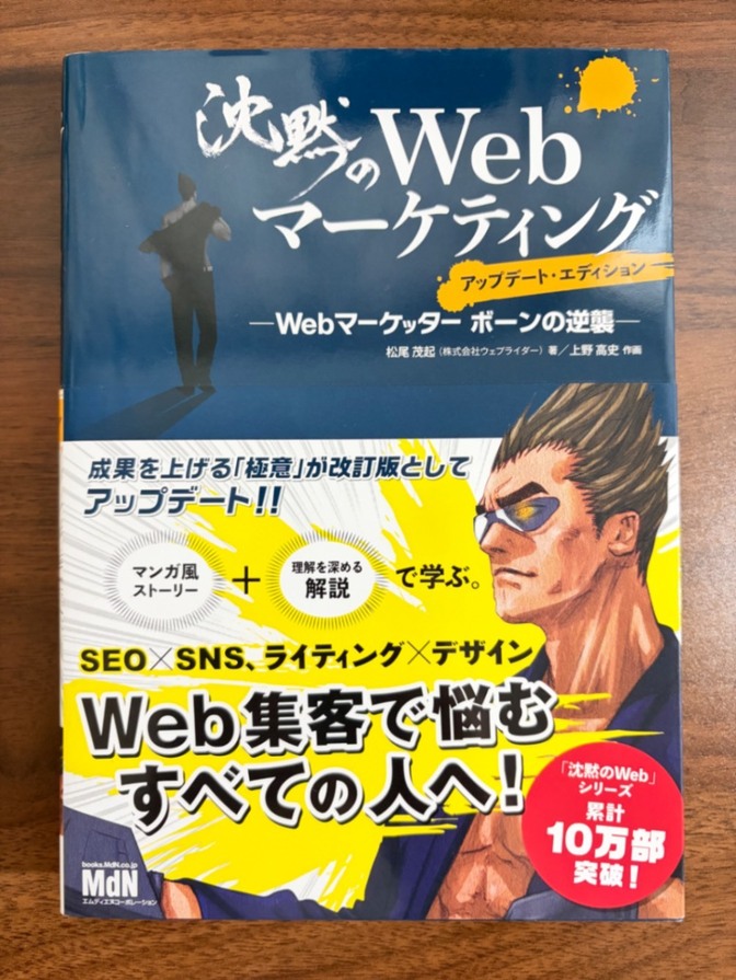 沈黙のWebマーケティング　アップデート・エディション
